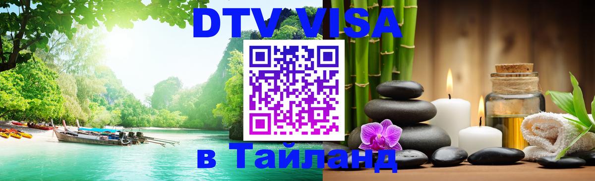 ДТВ VISA Тайланд для фрилансеров Каракас 