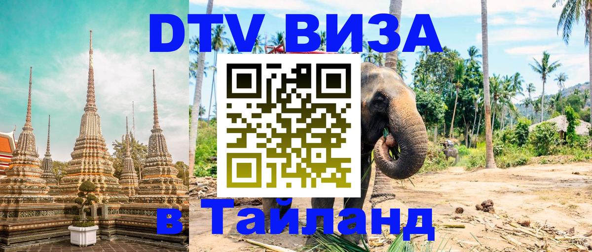 DTV Виза в Тайланд для россиян 